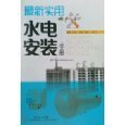 亚马逊热销《实用水电安装手册》全类别指南 从入门到精通